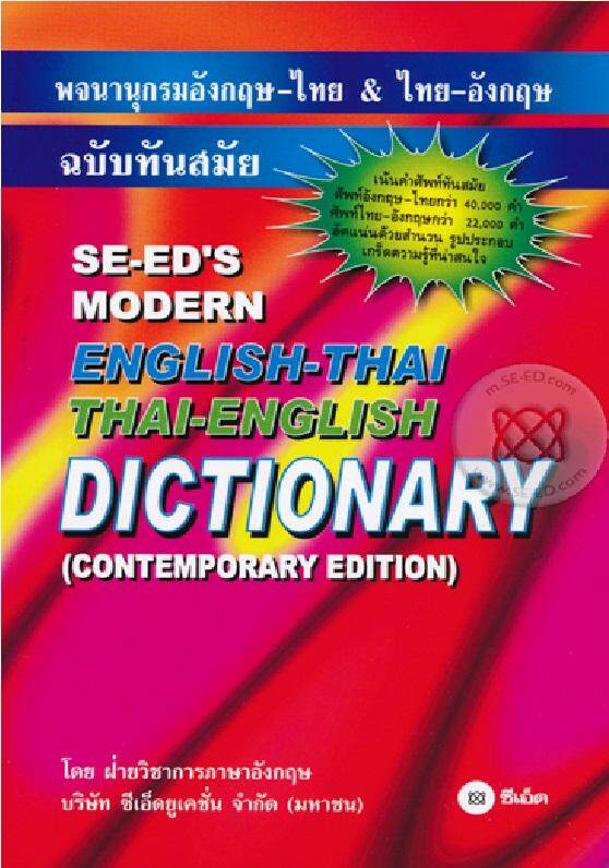 พจนานุกรมอังกฤษ-ไทย & ไทย-อังกฤษ ฉบับทันสมัย : SE-ED's Modern English-Thai Thai-English Dictionary (Contemporary Edition)
