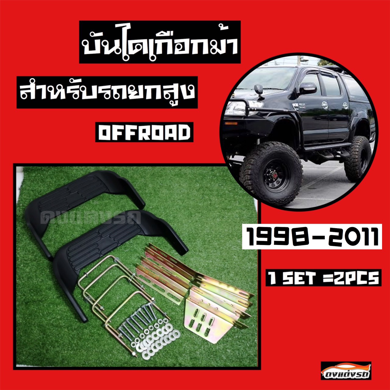 ดงแต่งรถ บันไดเกือกม้า สำหรับรถยกสูง เกือกม้า 1 ชุด = 2 อัน สำหรับรถรุ่นเก่า ตั้งแต่ปี 1998 - 2011