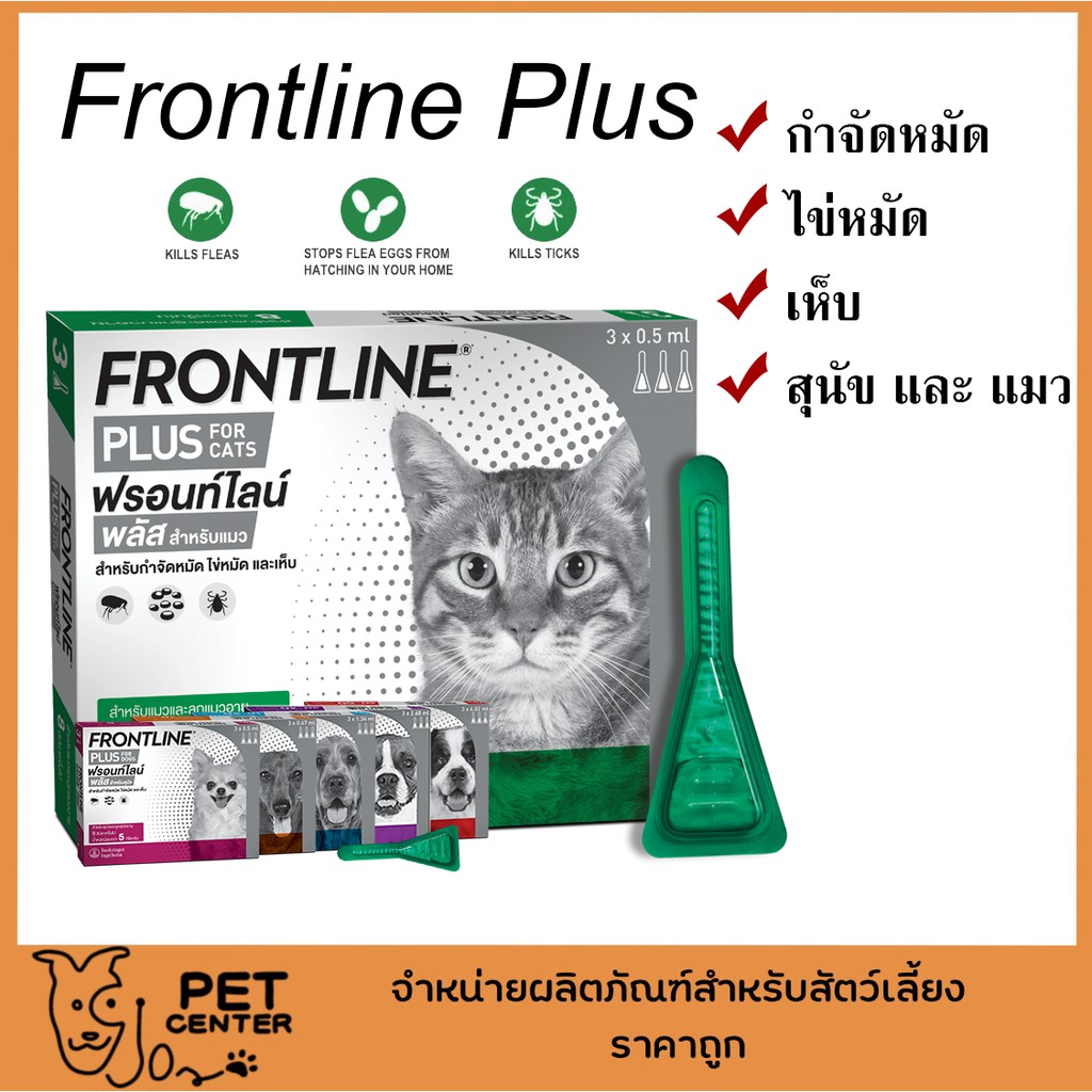 Frontline Plus For Cat and Dog (บรรจุ 3 หลอด)