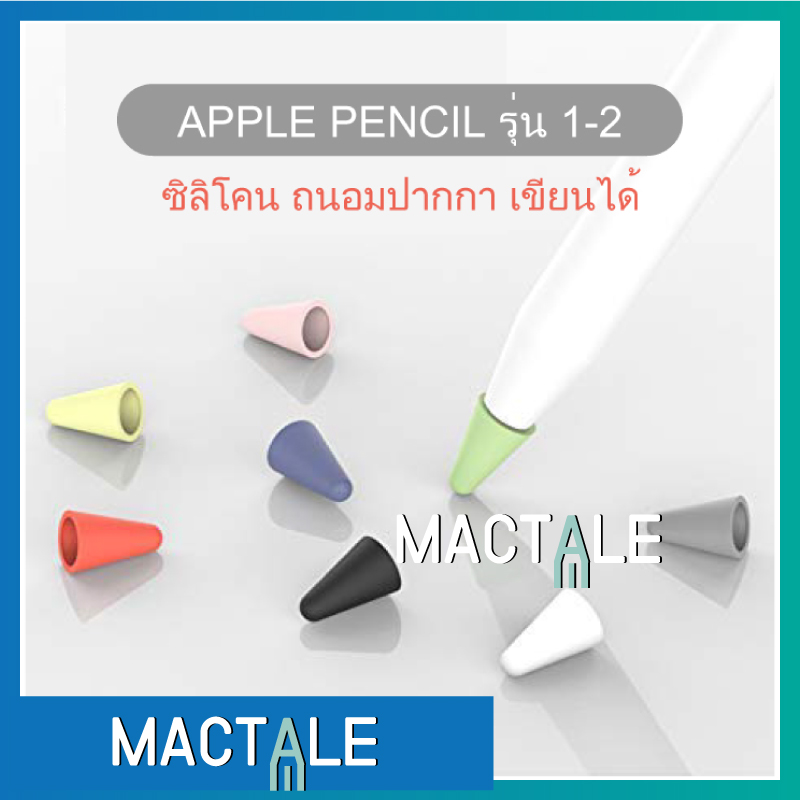 Mactale Set Nib จุกปากกาซิลิโคน 8 ชิ้น Apple pencil รุ่น 1 , 2 ถนอม ป้องกัน หัวปากกา ตกแตก protective silicone สี 8 สี 8 ชิ้น