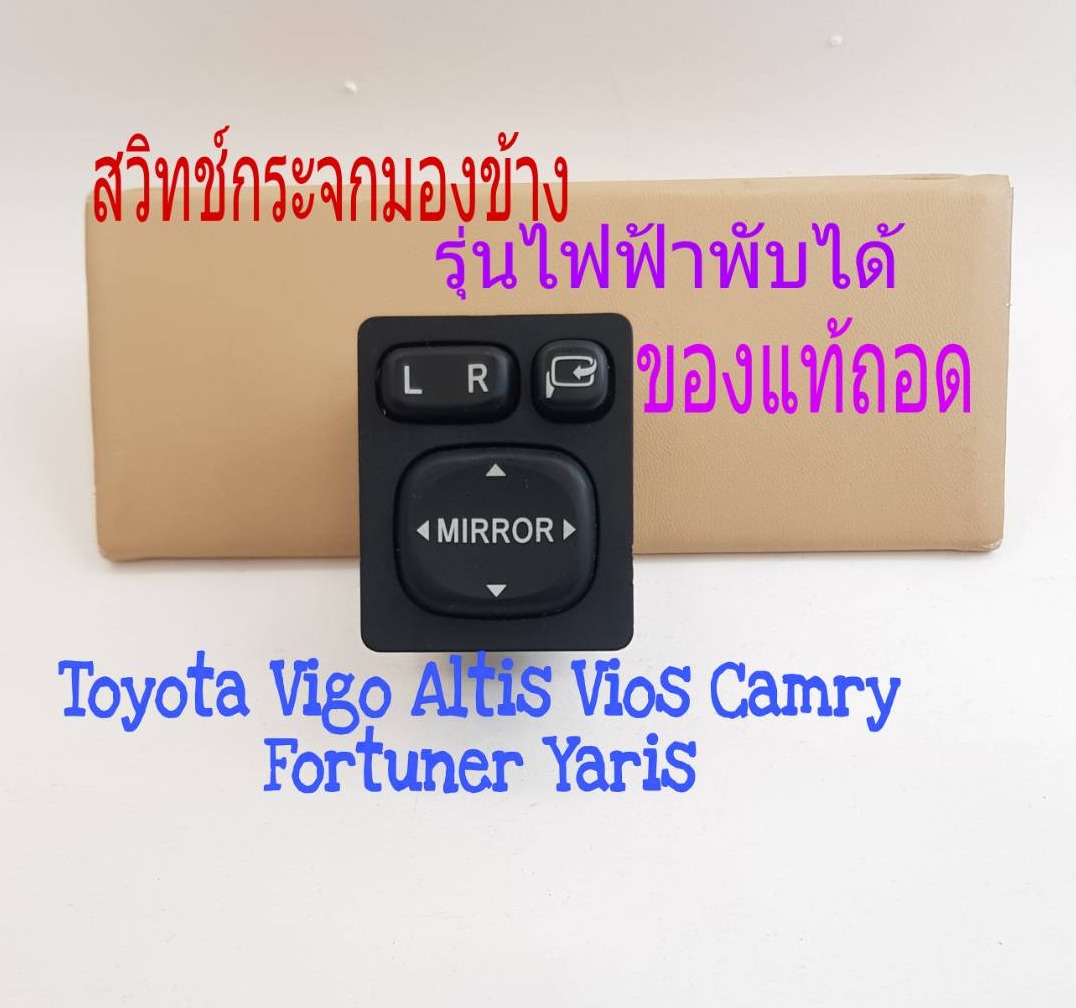 สวิทช์กระจกมองข้าง พับ ปรับเลนส์ Toyota Vigo Altis Vios Camry คัมรี่ Fortuner ปี 05 ถึง 2018 รุ่น ไฟฟ้าพับได้ (เก่าญี่ปุ่น แท้ถอด)