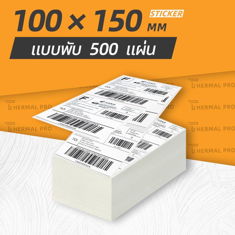 สติ๊กเกอร์ 100x150 mm พับ 500 แผ่น กระดาษความร้อน สติ๊กเกอร์บาร์โค้ด สำหรับปริ้นใบปะหน้า Label Barcode Sticker by Thermal PRO