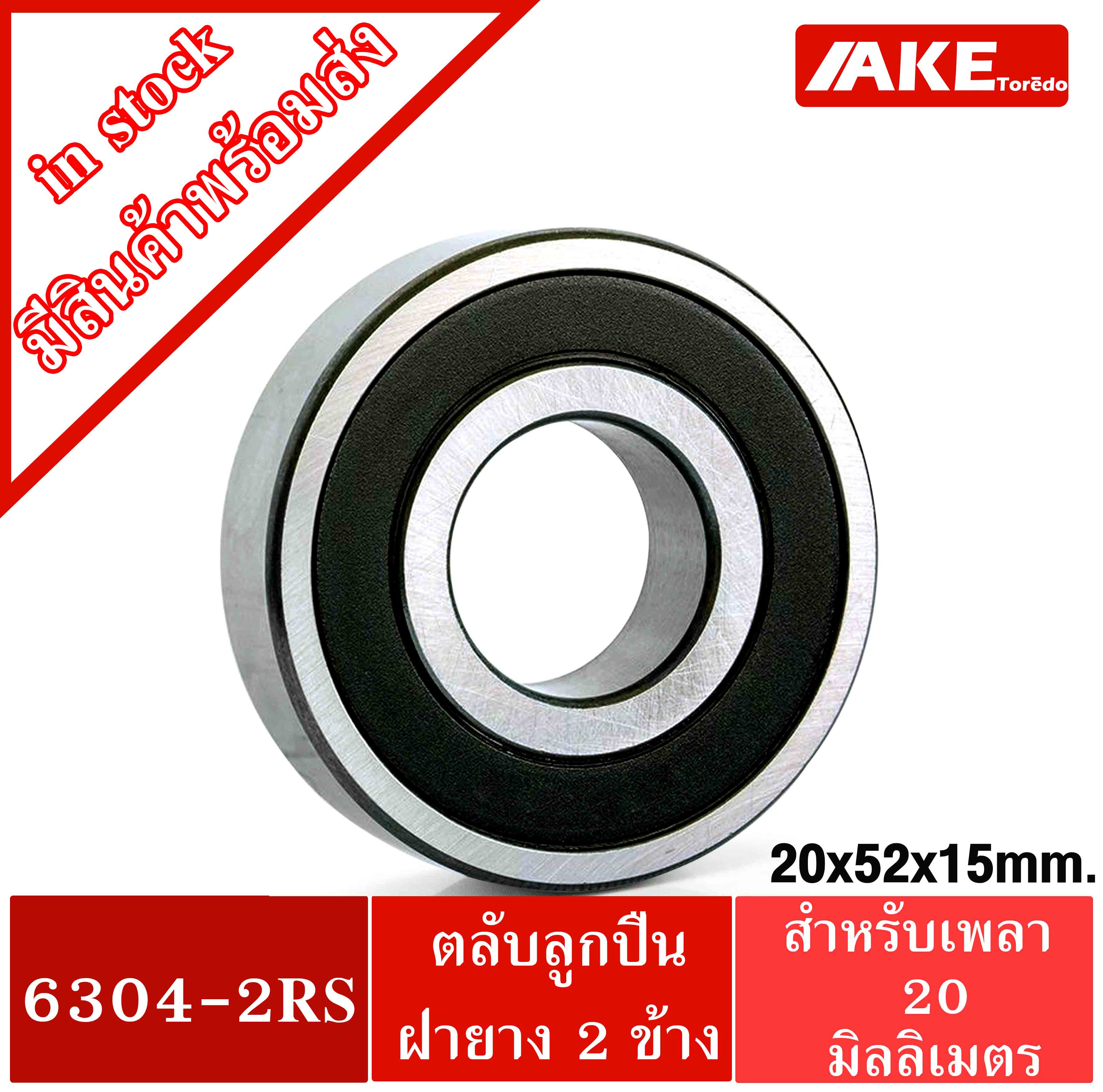 ลูกปืนล้อรถเข็น เบอร์ 6304-2RS ขนาด 20x52x15 mm. ตลับลูกปืนล้อรถเข็น ...
