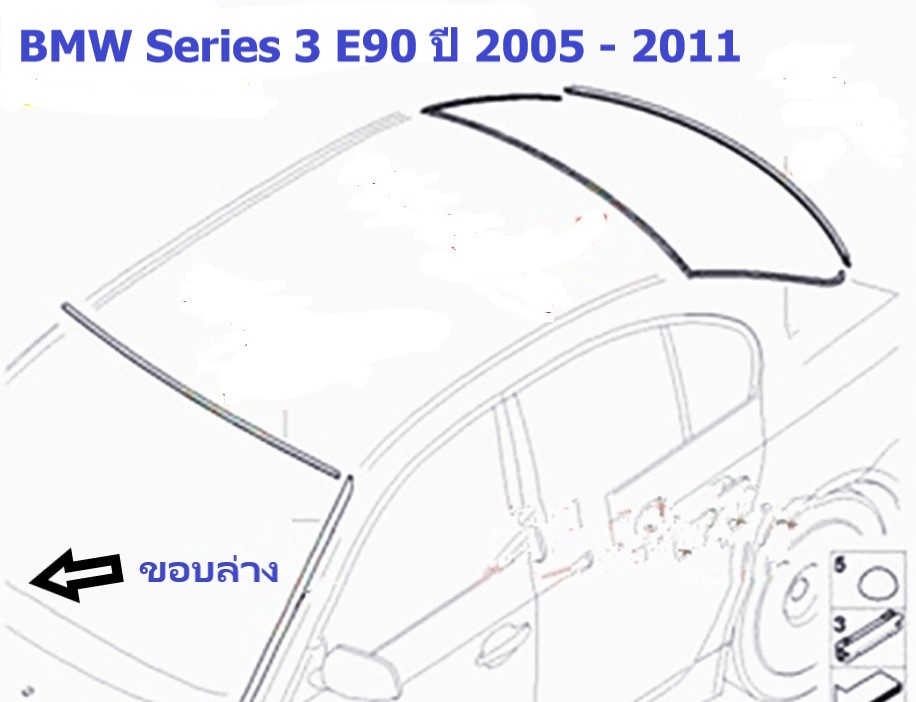ยางขอบกระจกบานหน้า(ขอบล่าง) BMW Series 3 E90 ปี 2005 - 2011