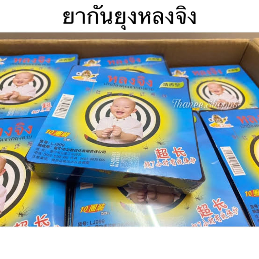 ราคาถูก ยากันยุงหลงจิง (แบบขด) อยู่ได้ 8-12ชม. 15กล่อง ส่งฟรี