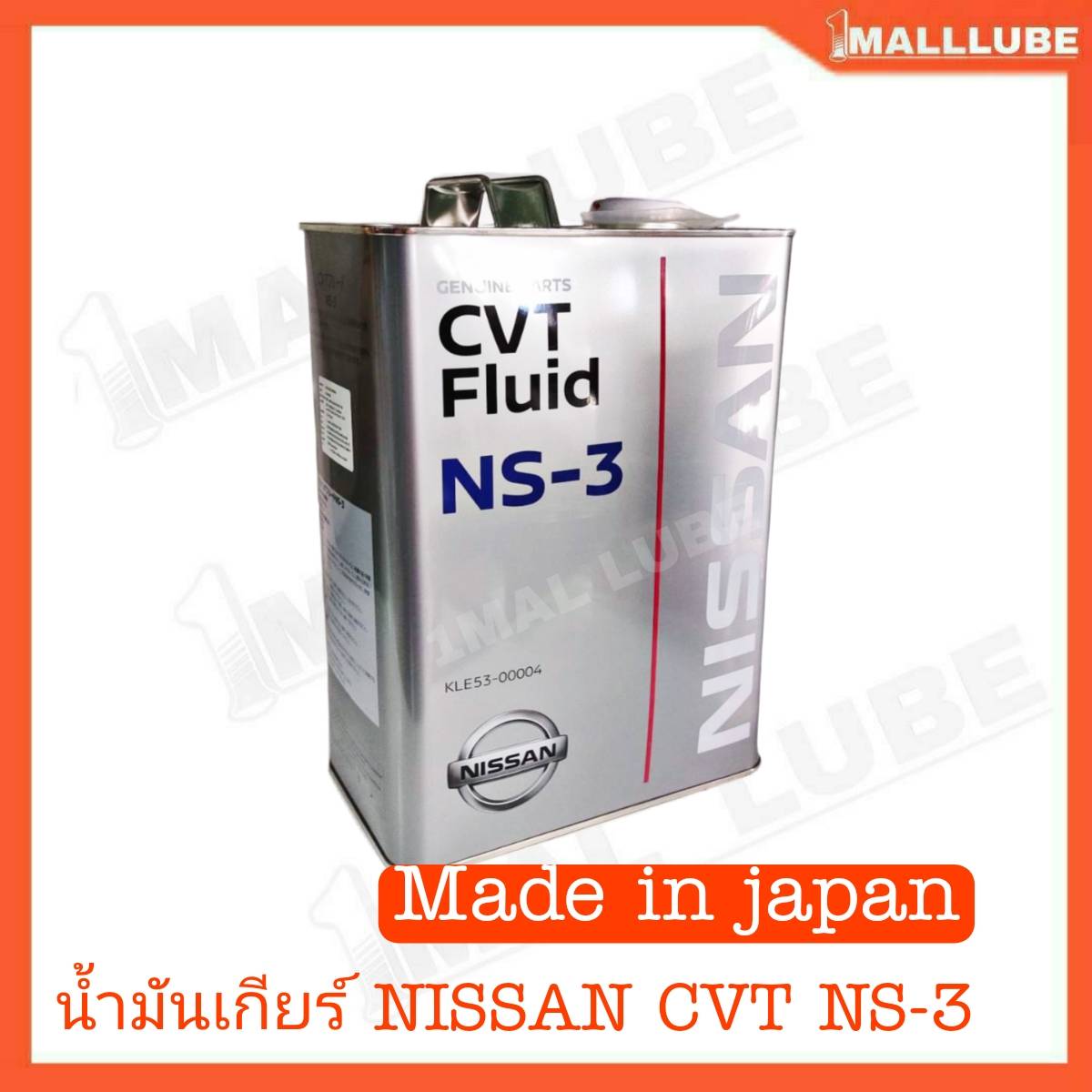 น้ำมันเกียร์ NISSAN CVT NS-3 น้ำมันเกียร์อัตโนมัติ 4ลิตร แท้ นิสสัน Made in japan
