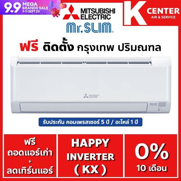 แอร์บ้าน Mitsubishi Mr.SLIM รุ่น Happy Inverter ( MSY-KX ) ติดฟรี แอร์ราคาถูก รับประกันศูนย์โดยตรง ของแท้100%