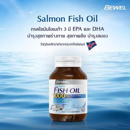 ซื้อเลยตอนนี้ราคาโปรโมชั่น Bewel Salmon Fish Oil 1000 mg 30เม็ด บีเวล
น้ำมันปลาแซลมอน ลดอีกครั้งโปรโมชั่น