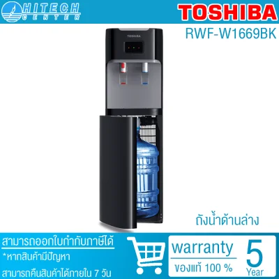 TOSHIBA เครื่องทำน้ำร้อน-น้ำเย็น ถังน้ำด้านล่าง รุ่น RWF-W1669BK(K1) สีดำ (ไม่แถมถังน้ำ)