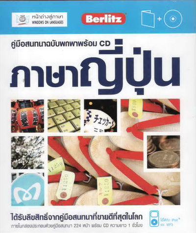 คู่มือสนทนาฉบับพกพา ภาษาญี่ปุ่น+CD (ฉบับปรับปรุง) by DK TODAY