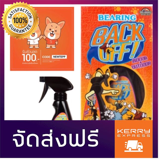 BEARING BACK OFF! Spray สเปรย์ป้องกันสุนัขและแมวจากพฤติกรรมอันไม่พึง