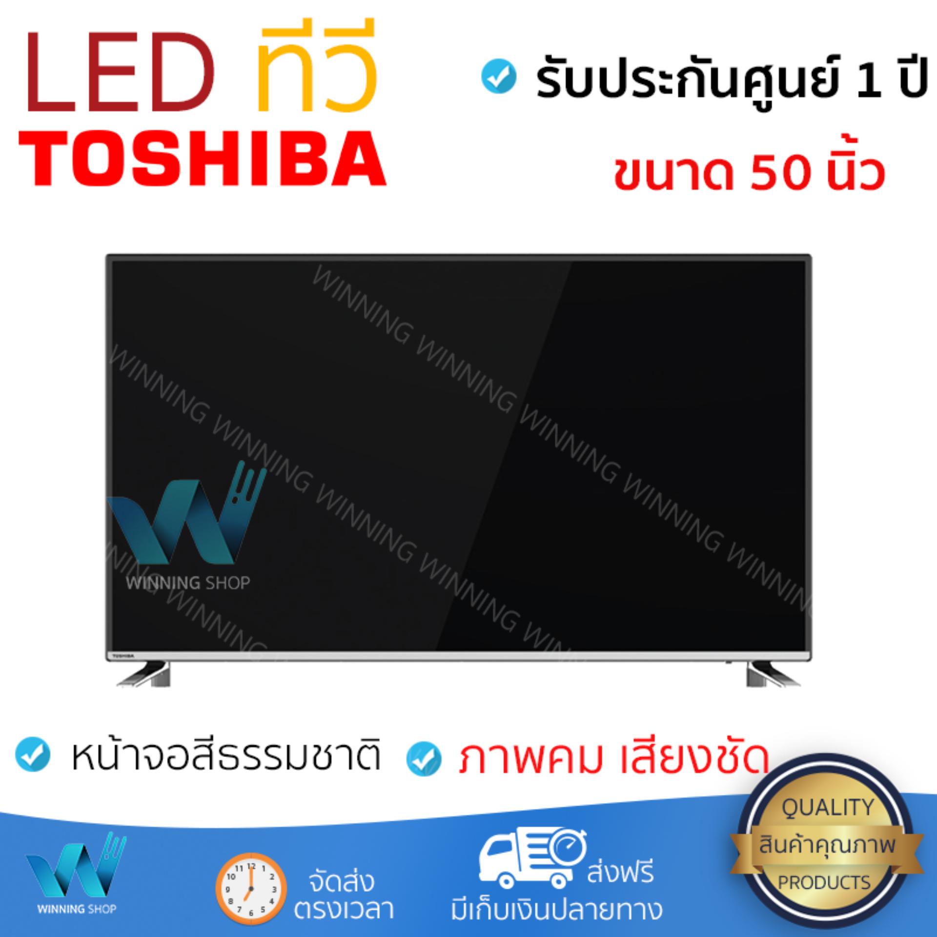 ราคาพิเศษ ทีวี LED TV  แอลอีดีทีวี 50 นิ้ว FLAT TOSHIBA 50U7880VT | TOSHIBA | 50U7880VT รุ่นใหม่ล่าสุด ภาพคมชัดมาก เสียงดังสมจริง ติดตั้งง่าย ใช้งานได้ทันที Televisons จัดส่งฟรี ทั่วประเทศ