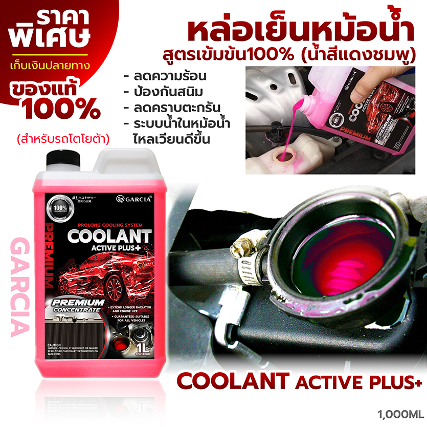 น้ำยาหล่อเย็น สีแดงชมพู ลดความร้อน ป้องกันสนิมดีเยี่ยม (สำหรับรถโตโยต้า) - Garcia Coolant Active Plus 1,000ml.