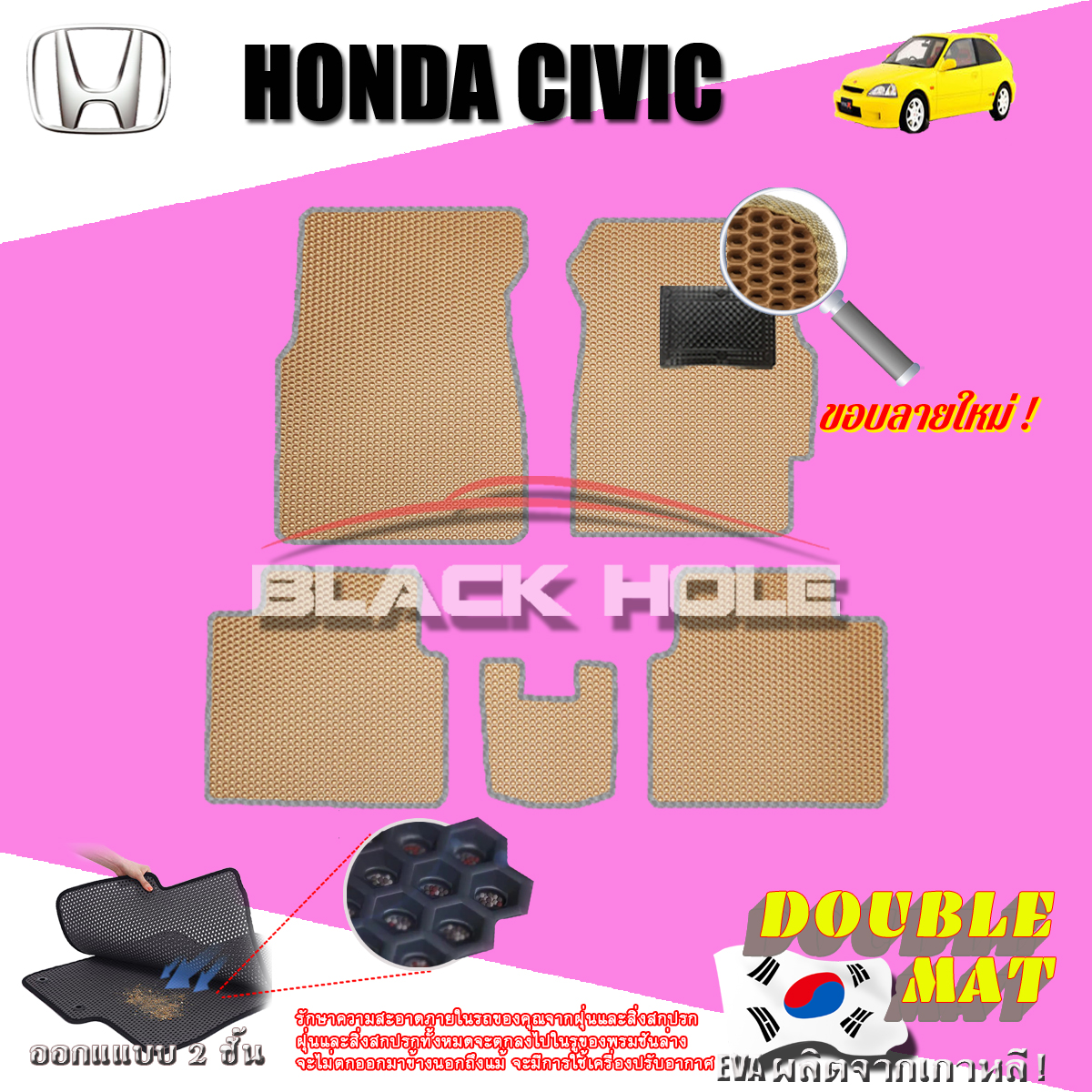 Honda Civic EK ปี 1996 - 2000 พรมรถยนต์Civic พรมเข้ารูปสองชั้นแบบรูรังผึ้ง Blackhole Double Mat สี SET B ( 5 Pcs. ) New Velcro Beige - เบจขอบลายใหม่ ( 5 ชิ้น ) สี SET B ( 5 Pcs. ) New Velcro Beige - เบจขอบลายใหม่ ( 5 ชิ้น )