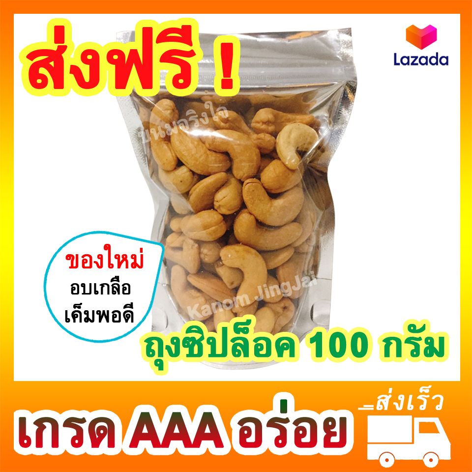 เม็ดมะม่วง (อบเกลือ 100 กรัม) เกรด AAA - เม็ดมะม่วงอบ Salted Cashew Nuts เม็ดมะม่วงหิม เม็ดมะม่วงหิมพานต์ มะม่วงหิมพานต์ มะม่วงหิมะพาน ขนมติดบ้าน