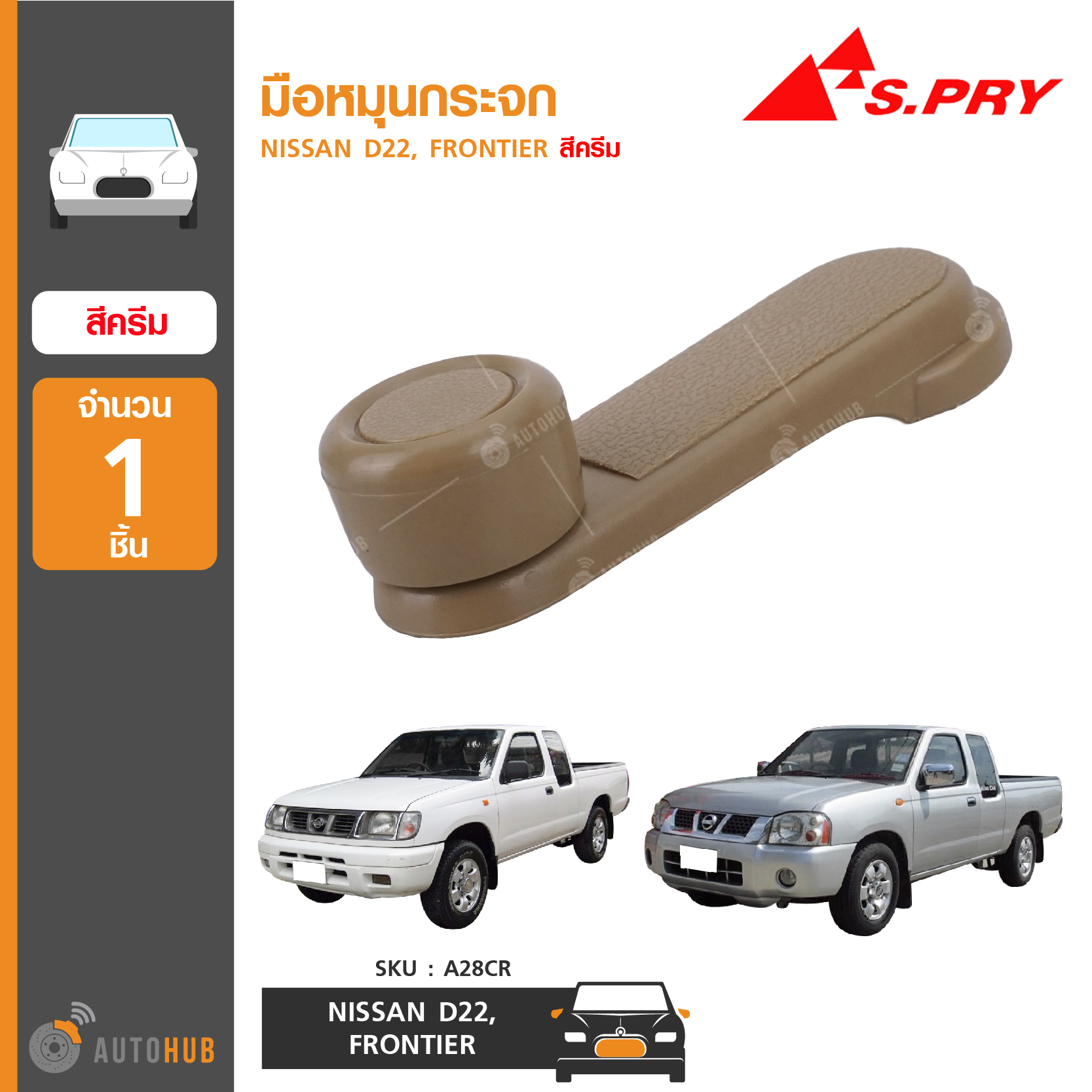 S.PRY มือหมุนกระจก NISSAN D22, FRONTIER สีครีม A117 (A28CR) (1ชิ้น)