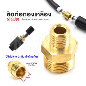 ข้อต่อทองเหลือง(ตัวเมีย) M14-M22 แกน 15 มม. (ใช้ต่อสาย2 เส้นเข้าด้วยกัน) ต่อได้ทุกยี่ห้อ ที่ด้าน M14 ต่อกับตัวเมียนี้ได้ หรือ สายเครื่องฉีดน้ำแรงดันสูงของ Okura ทุกรุ่น The 2 Hoses Pressure Washing Machine & Connector