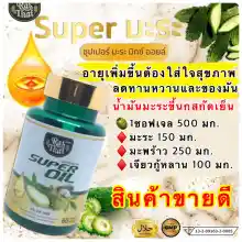 ภาพขนาดย่อของภาพหน้าปกสินค้าของแท้/ราคาถูก ไร่ไทยน้ำมันมะระสกัดเย็น super oil ซุปเปอร์มะระมิกซ์ออยส์ น้ำมันมะระ 60 เม็ด จากร้าน Saluay Suay Ke บน Lazada