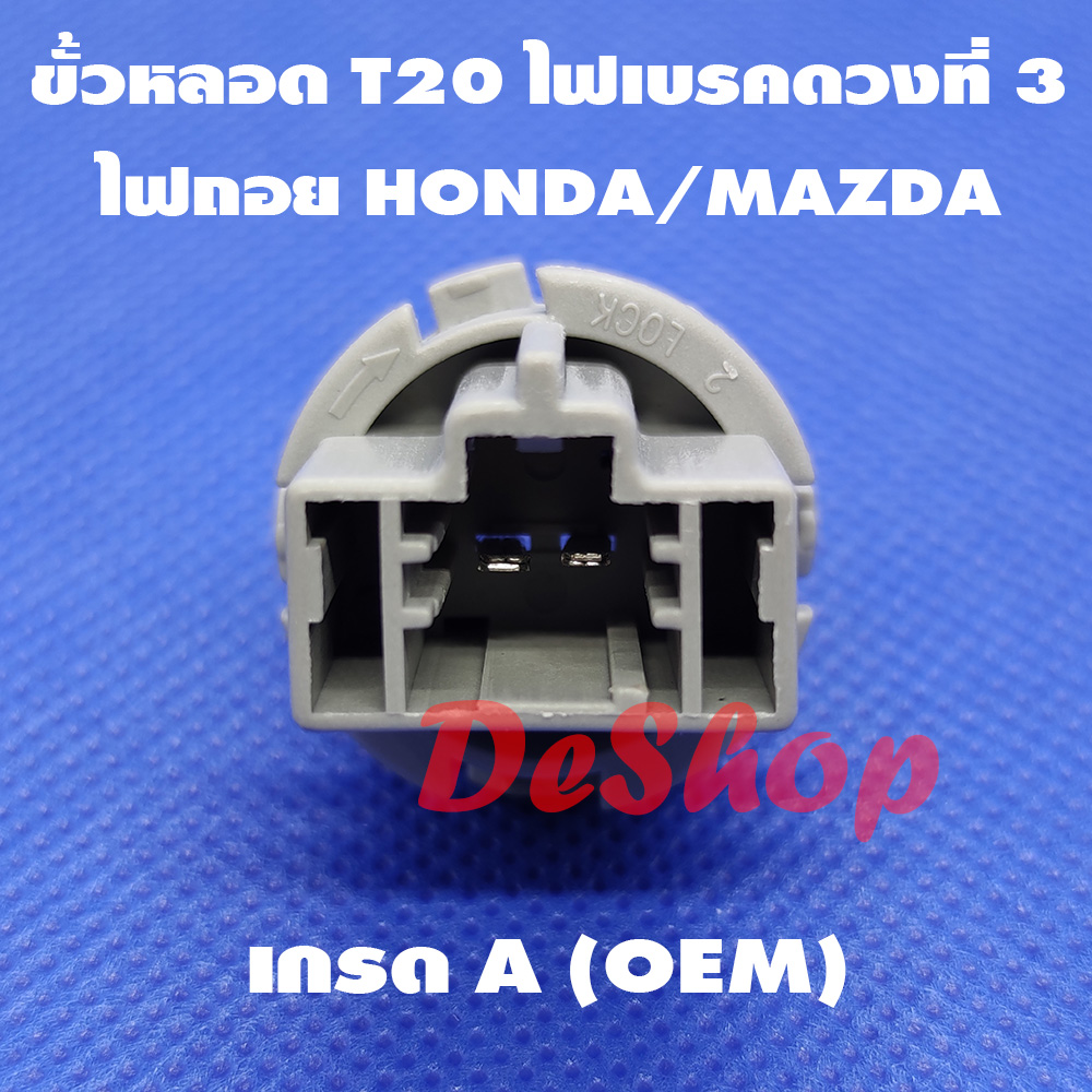 ขั้วหลอด T20 ไฟเบรคดวงที่ 3 หรือ ไฟถอย 2 ขา สำหรับ Honda Mazda T20 Socket Honda 33513-S50-003 Mazda G14S-51-3B7 (1 อัน)