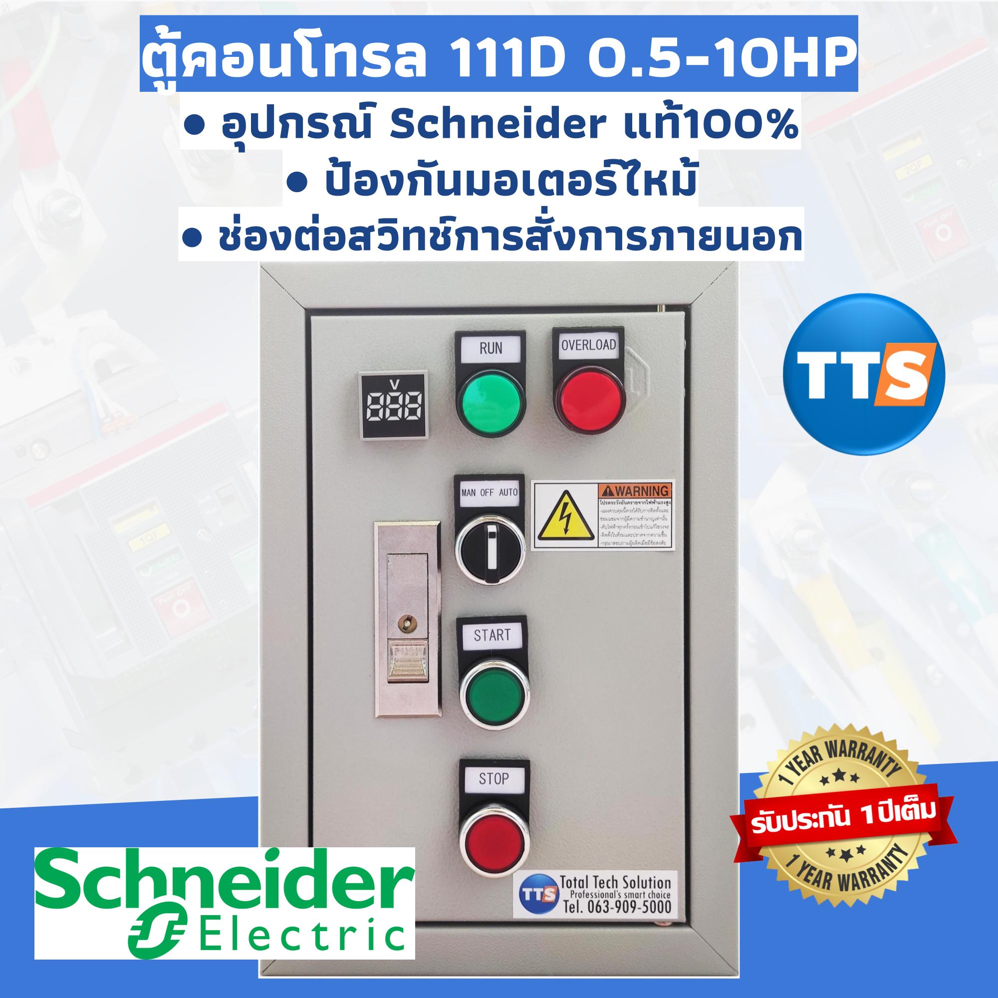 ตู้คอนโทรล Schneider 111D 0.5-10HP 1เฟส 2สาย 220VAC ป้องกันมอเตอร์ไหม้ คุมปั๊มน้ำ ต่อลูกลอย