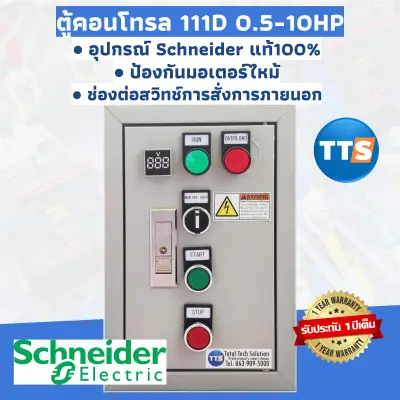 ตู้คอนโทรล Schneider 111D 0.5-10HP 1เฟส 2สาย 220VAC ป้องกันมอเตอร์ไหม้ คุมปั๊มน้ำ ต่อลูกลอย