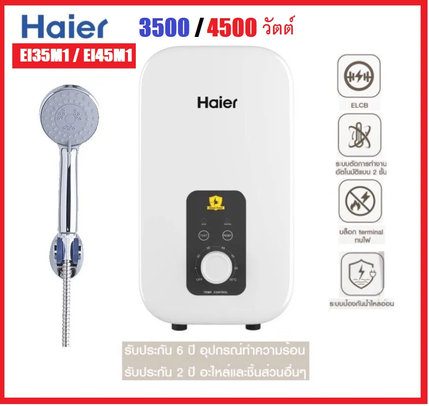 **ส่งฟรี**Haier เครื่องทำน้ำอุ่น 3500วัตต์ รุ่น EI35M1(W)สีขาว/EI35M1(S)สีเงิน รุ่นใหม่ปี2020 /4500วัตต์ รุ่น EI45M1