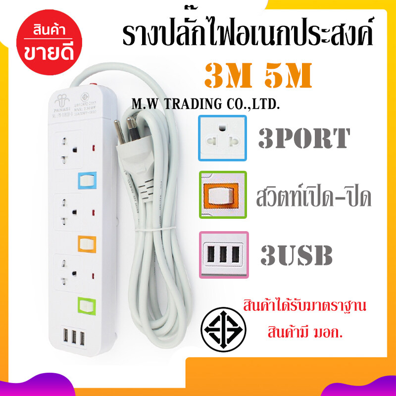 **[ส่งฟรี!!]**สินค้าพร้อมจัดส่ง!! ปลั๊กไฟ PANASI PN-1093U 4ช่องเสียบ 3ช่องUSB ความยาว3เมตร/5เมตร ได้รับมาตราฐาน มอก. ของแท้100%