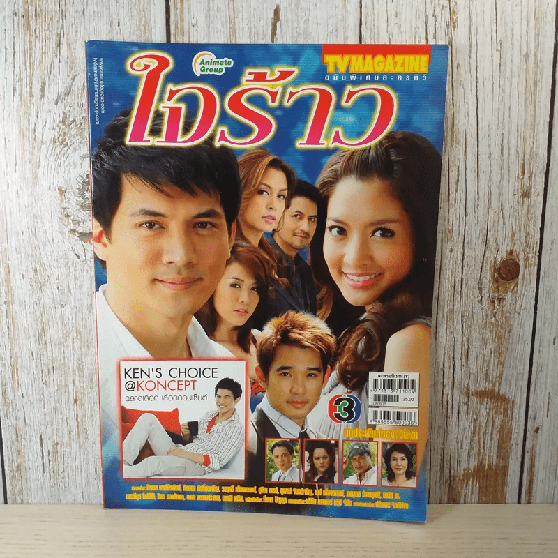 ใจร้าว เรื่องย่อละคร ทีวีแม็กกาซีน