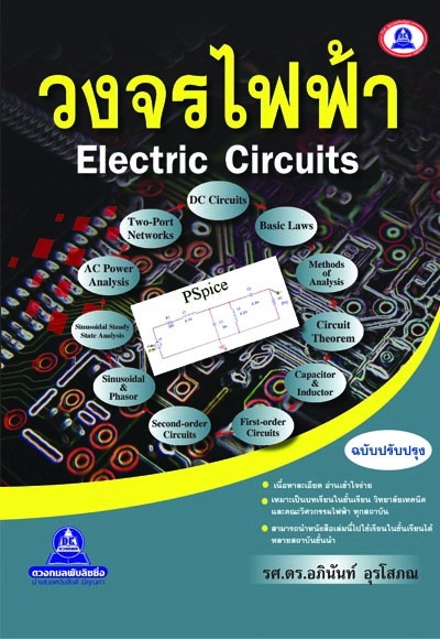 หนังสือ วงจรไฟฟ้า ELECTRIC CIRCUITS