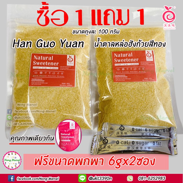 ✗▽  ตาลคีโตฮังก๊วยสีทอง (Han Guo Yuan  monkfruit sweetener ) ซื้อ 1 แถม 1 ฟรีาดพกพา