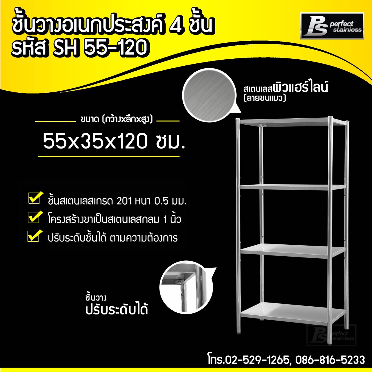 ชั้นสเตนเลสเอนกประสงค์ Perfect Stainless SH55-120