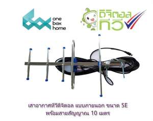 ANTENNA DIGITAL TV เสาอากาศดิจิตอลทีวี ชัดดี พร้อมสายสัญญาณ 10 เมตร