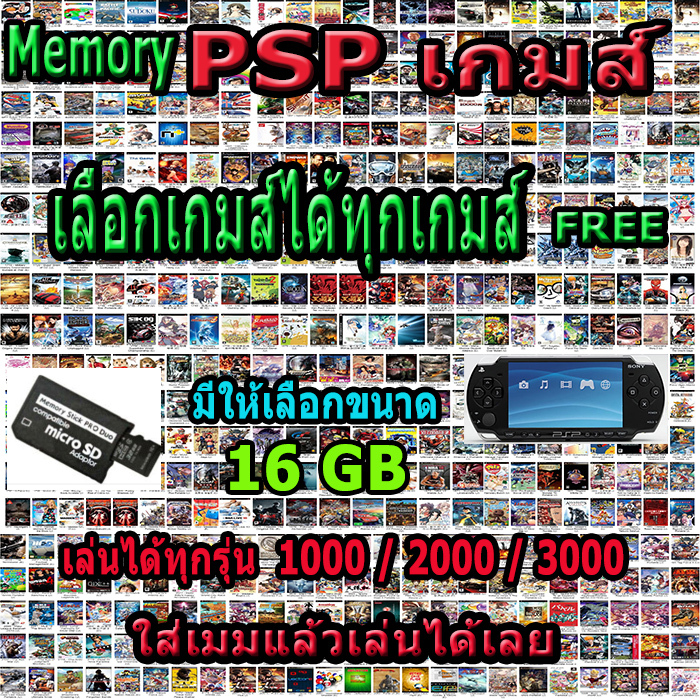PSP GAME  ( เมมโมรี่  ) Memory Psp 16 GB ฟรีเกมให้เต็มเมม
