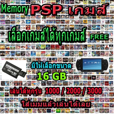 PSP GAME Memory Psp 16 GB ฟรีเกมให้เต็มเมม