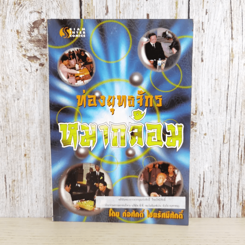 ท่องยุทธจักรหมากล้อม - ก่อศักดิ์ ไชยรัศมีศักดิ์ มีคราบน้ำ