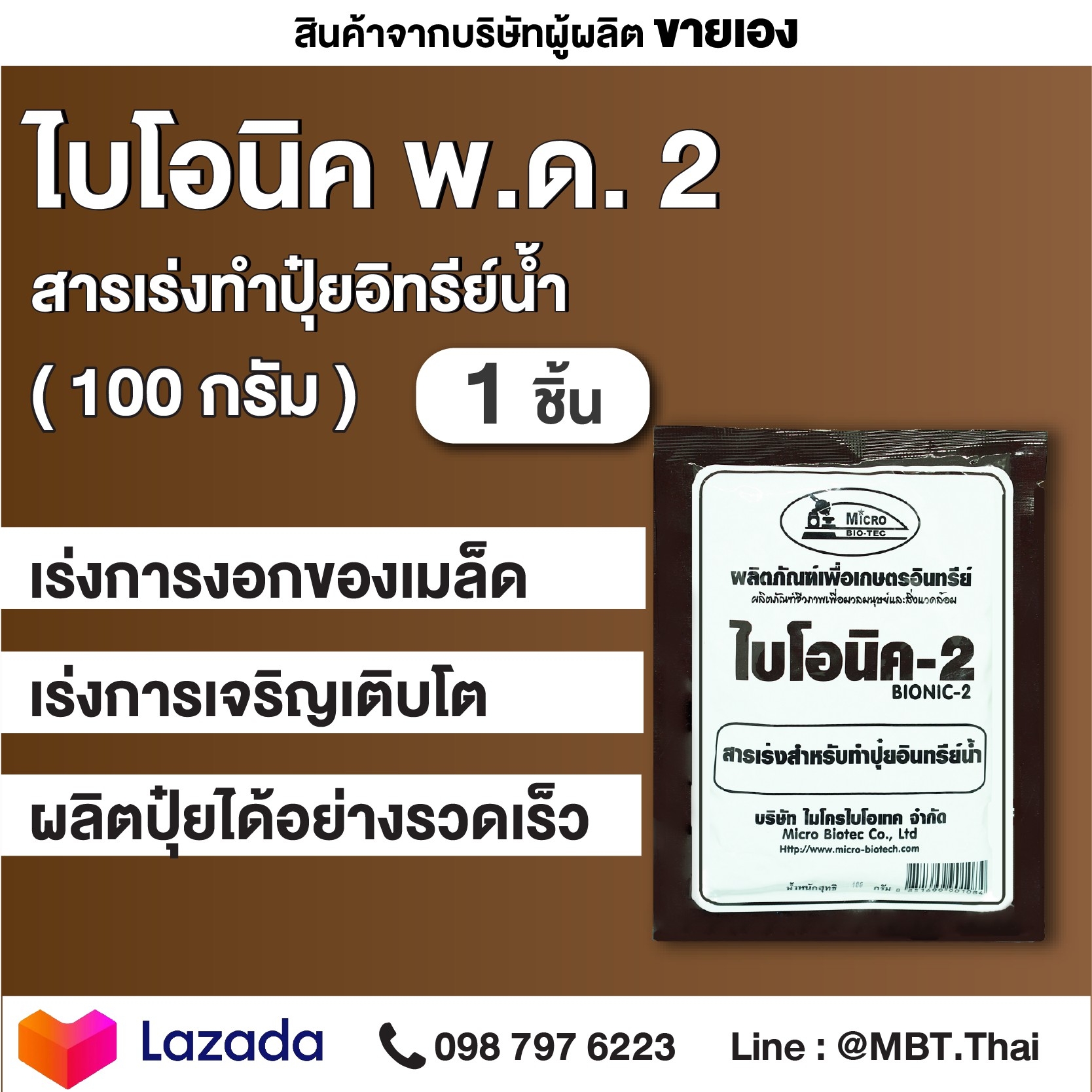 BIONIC - 2 ไบโอนิค 2 พด.2 สารเร่งสำหรับทำ ปุ๋ยอินทรีย์น้ำ ขนาด 100 กรัม ...