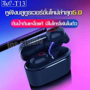 **ฟรีค่าส่ง** หูฟังกันน้ำแฮนด์ฟรีพร้อมกล่องชาร์จ หูฟัง TWS-T13 กันน้ำ หูฟังตัดเสียงรบกวน หูฟังบลูทูธไร้สาย ดีไซน์แบบกันนำ้ หูฟังอินเอียร์ สเตอริโอ หูฟังกีฬากันเหงื่อชุดหูฟังสำหรับออกกำลังกายหูฟังสเตอริโอ หูฟังสำหรับเล่นกีฬาพร้อม Bluetooth 5.0