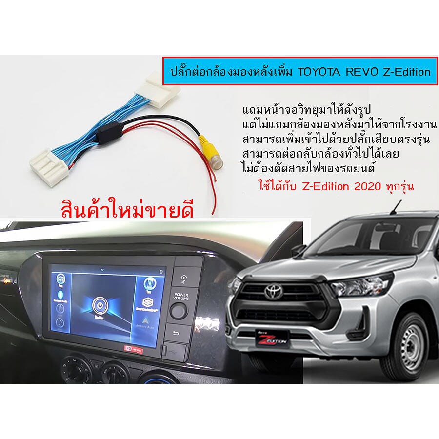 ปลั๊กต่อกล้องมองหลังสำเร็จรูปสำหรับ Toyota Revo Z-Edition 2020 ทุกรุ่น