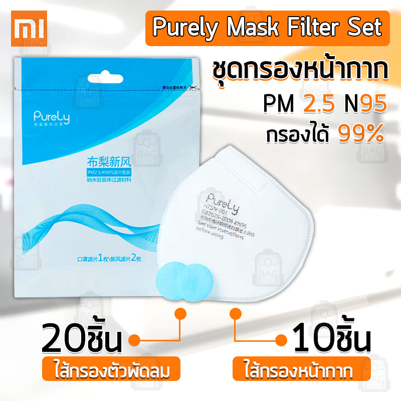 Qbag – Xiaomi Mi ชุดกรองหน้ากาก Purely (10ชุด) ของแท้ 100 % - Xiaomi Purely Mask Filter Kit (10 Set) ไส้กรอง หน้ากาก กรองฝุ่น ขนาดเล็กกว่า PM2.5 ไมครอน มากถึง 99% (ใช้คู่กับ หน้ากาก Purely Air Mask)