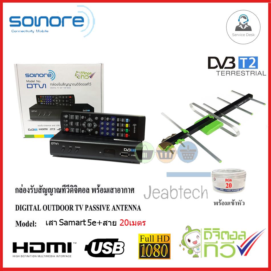 กล่องทีวีดิจิตอล SONORE + เสาอากาศ Samart 5e พร้อมสาย20เมตร