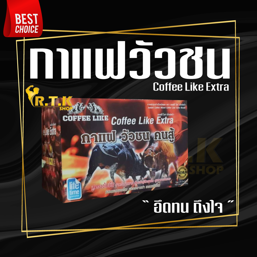 กาแฟ วัวชน คนสู้ Coffee Like เพิ่มสมรรถภาพทางเพศ อึด ทน นาน ของแท้100เปอร์เซนต์