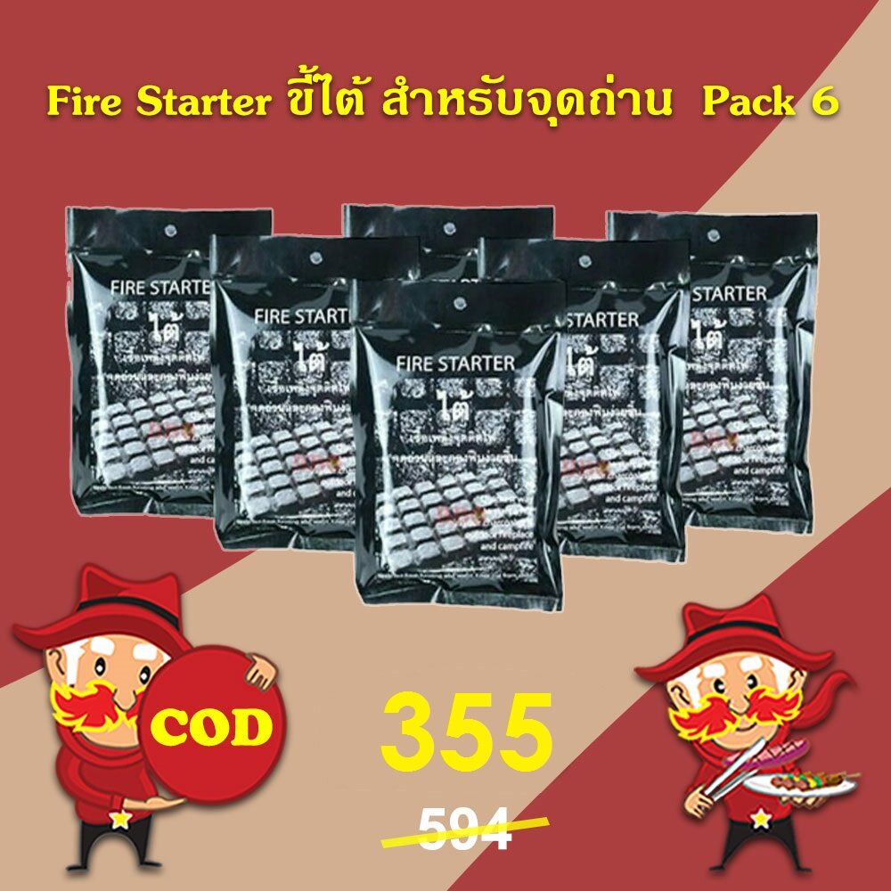 Fire Starter ขี้ไต้ สำหรับจุดถ่าน ไต้จุดไฟ Pack 6 Lazada.co.th