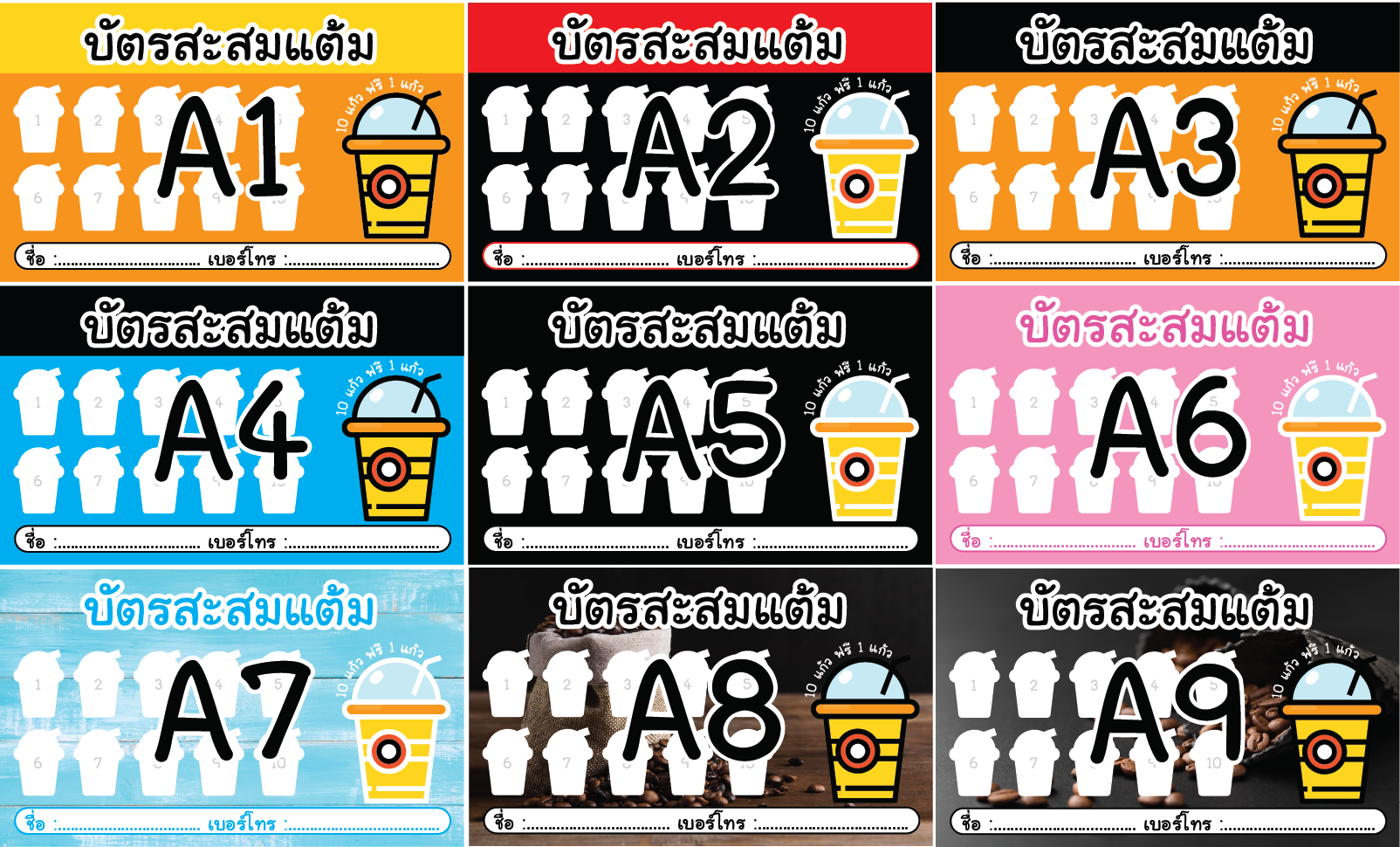 บัตรสะสมแต้ม รูปแก้ว กาแฟสด ชา ชานมไข่มุก น้ำปั่น มะพร้าวปั่น และ อื่นๆ แพ็คละ 100 ใบ แบบกึ่งสำเร็จรูป (พื้นสี)