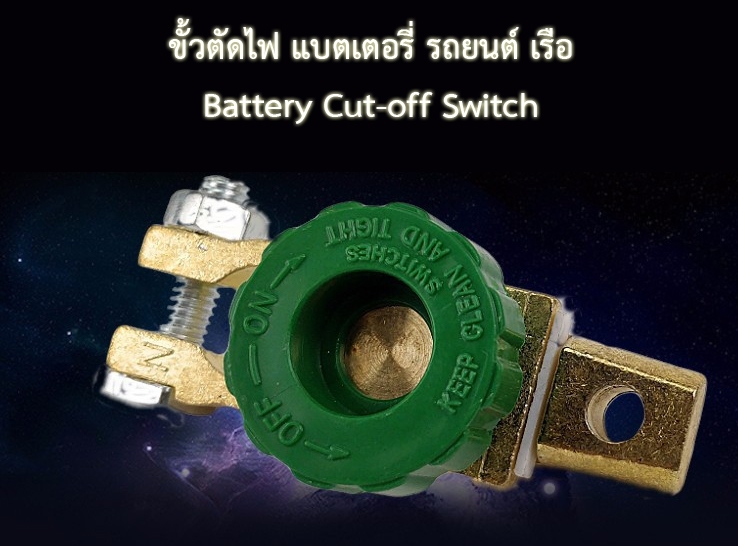 ขั้วตัดไฟ สวิตซ์แบตเตอรี่ รถยนต์ Battery Cut-off Switch แบบซิ้งค์อัลลอยด์ กันไฟหมดเมื่อจอดรถไว้นานๆ จำนวน1 ชิ้น