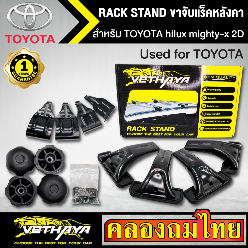 ขาจับแร็ค หลังคา รุ่น TOYOTA hilux mighty-x 2D ใส่ได้ทั่วไป RACK STAND สำหรับติดตั้งแล็คหลังคา VETHAYA รับประกัน 1 ปี งานดี ติดตั้งง่าย ไม่มีราวให้