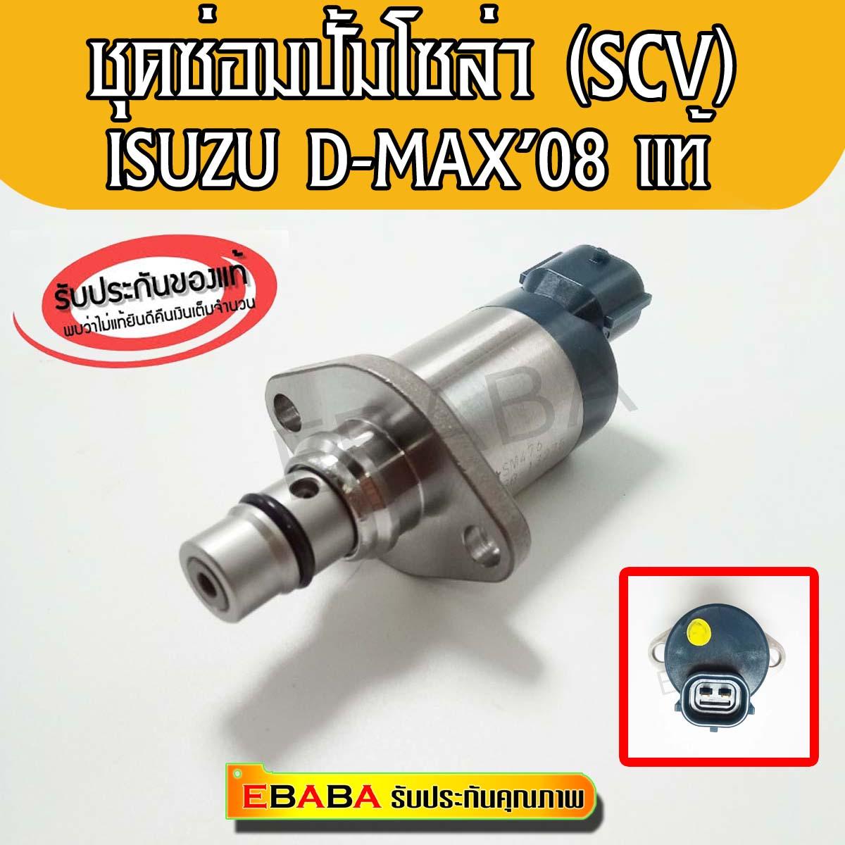 ชุดซ่อมปั้มโซล่า ISUZU D-MAX ปี2008-ALL NEW (8-98145455-1) (SCV Vale) แท้