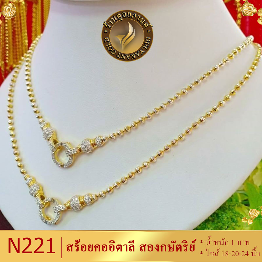 N221 สร้อยคออิตาลี เศษทองคำแท้ หนัก 1 บาท ขนาด 18-20-24 นิ้ว (1 ชิ้น)