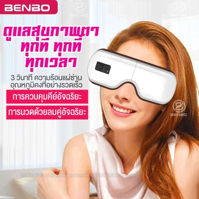 BENBO Eye Massage แว่นนวดตา เครื่องนวดตา ผ่อนคลายกล้ามเนื้อบริเวณตา มี Bluetooth นวดด้วยแรงดัน และ นวดด้วยความอุ่น รุ่น HM506