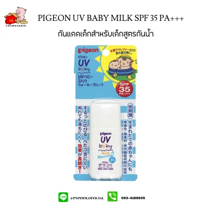 Pigeon UV Baby Milk Waterproof SPF35 PA+++ 30 กรัม ครีมกันเเดดสำหรับเด็กเเรกเกิด