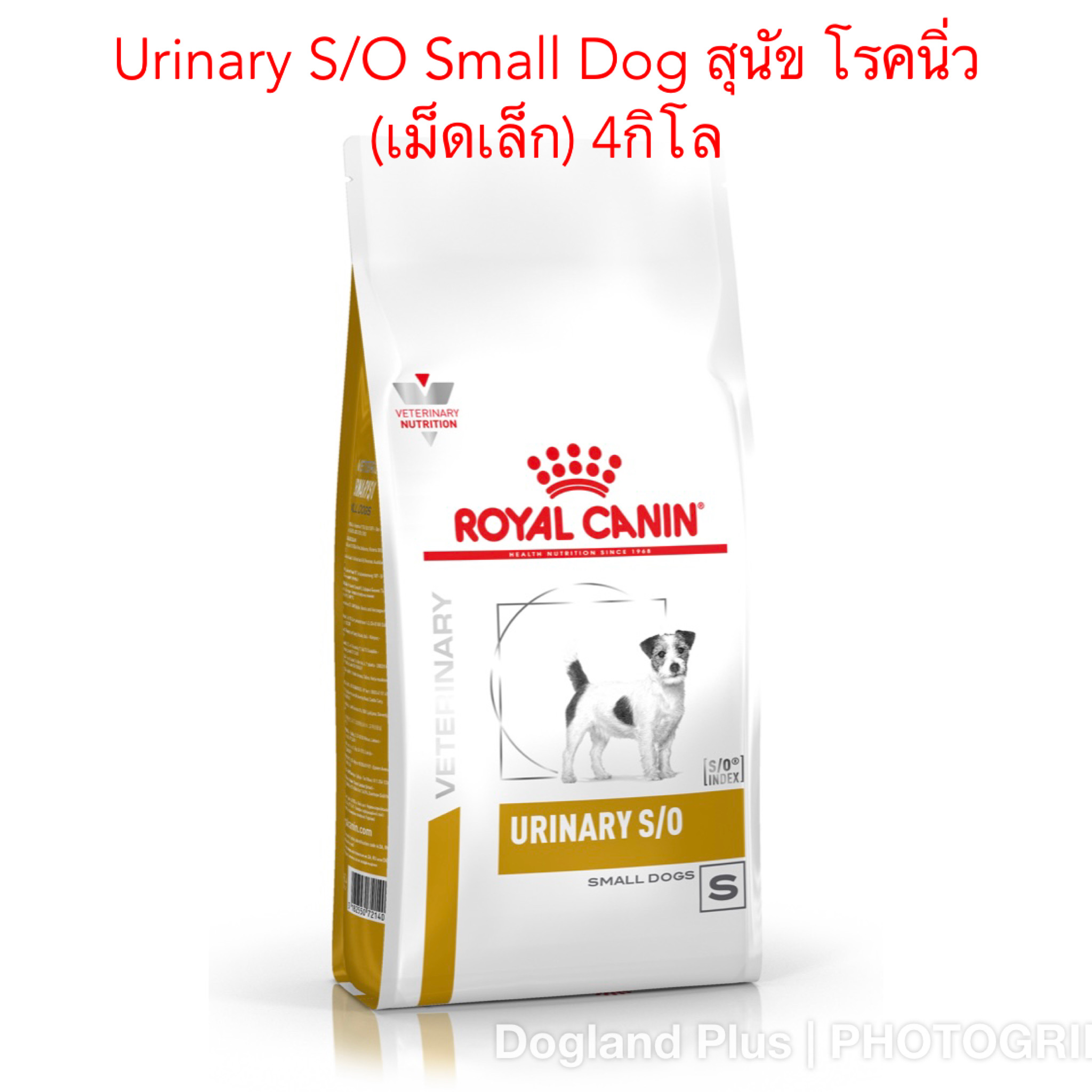 Royal Canin Urinary S/O Small Dog สุนัข โรคนิ่ว เม็ดเล็ก 4 กิโล